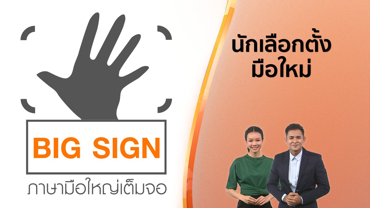 วันใหม่ ไทยพีบีเอส - ข่าวภาษามือ : นักเลือกตั้งมือใหม่