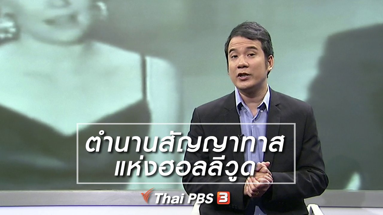 ไทยบันเทิง - มองมุมหนัง : ตำนานสัญญาทาสแห่งฮอลลีวูด