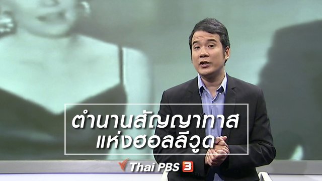 ​มองมุมหนัง : ตำนานสัญญาทาสแห่งฮอลลีวูด