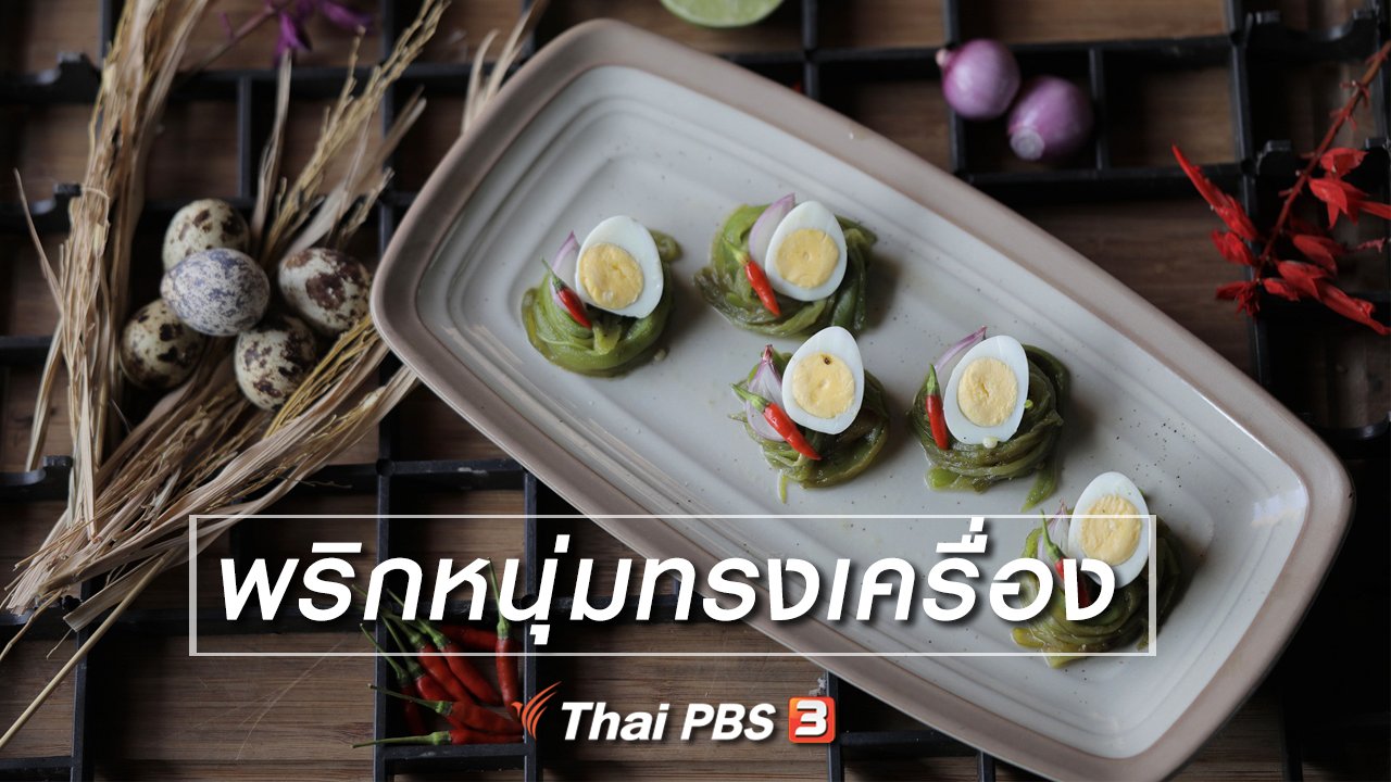 Foodwork - เมนูอาหารฟิวชัน : พริกหนุ่มทรงเครื่อง