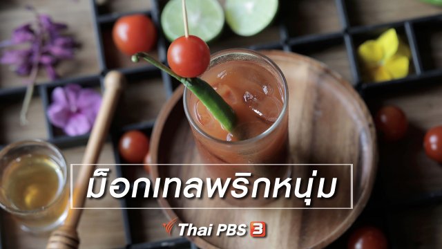 เมนูอาหารฟิวชัน : ม็อกเทลพริกหนุ่ม