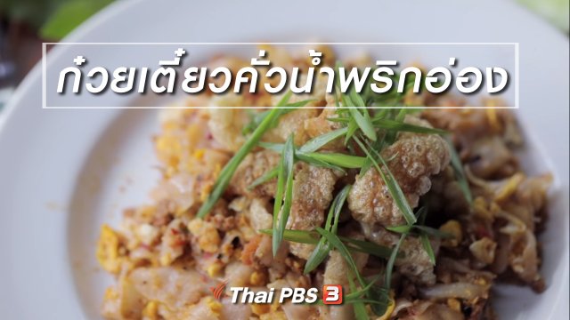 เมนูอาหารฟิวชัน : ก๋วยเตี๋ยวคั่วน้ำพริกอ่อง