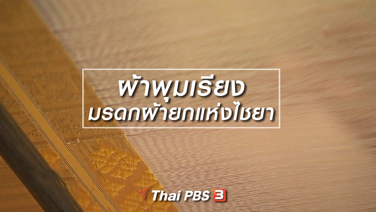 ไทยบันเทิง - หัวใจในลายผ้า : ผ้าพุมเรียง มรดกผ้ายกแห่งไชยา