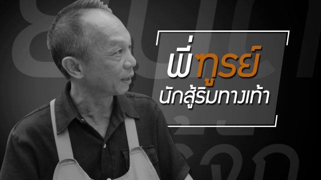 "พี่ฑูรย์" นักสู้ริมทางเท้า