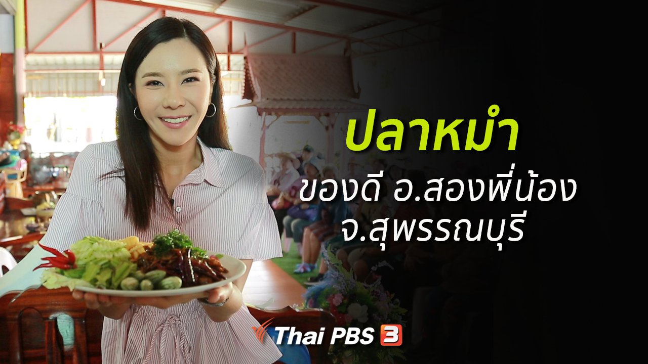 คนสู้โรค - รู้สู้โรค : ปลาหมำ ของดีอำเภอสองพี่น้อง จ.สุพรรณบุรี