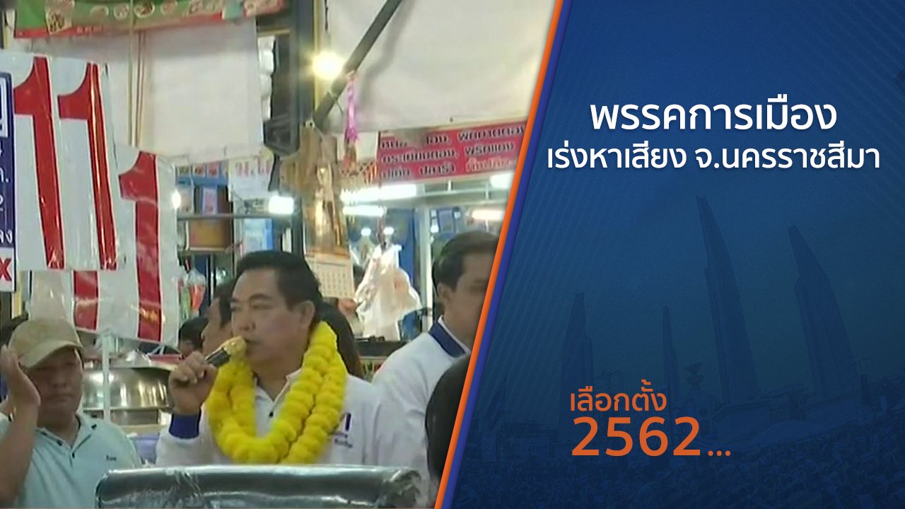 เลือกตั้ง 2562 - พรรคการเมืองเร่งหาเสียง จ.นครราชสีมา