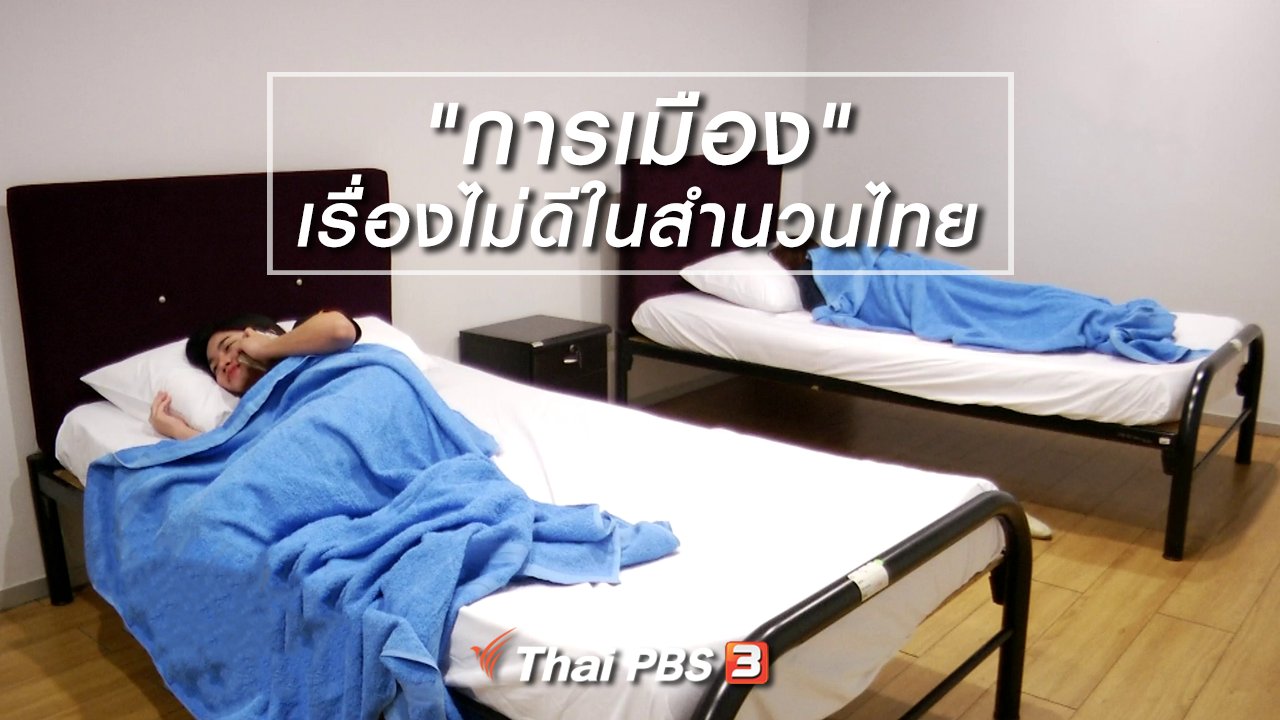 ไทยบันเทิง - เพียงคำเดียว : "การเมือง" เรื่องไม่ดีในสำนวนไทย