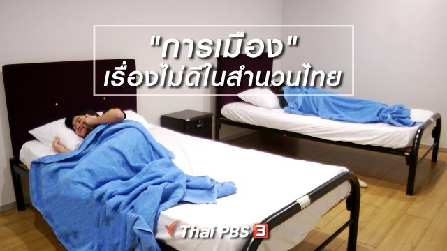 เพียงคำเดียว : "การเมือง" เรื่องไม่ดีในสำนวนไทย