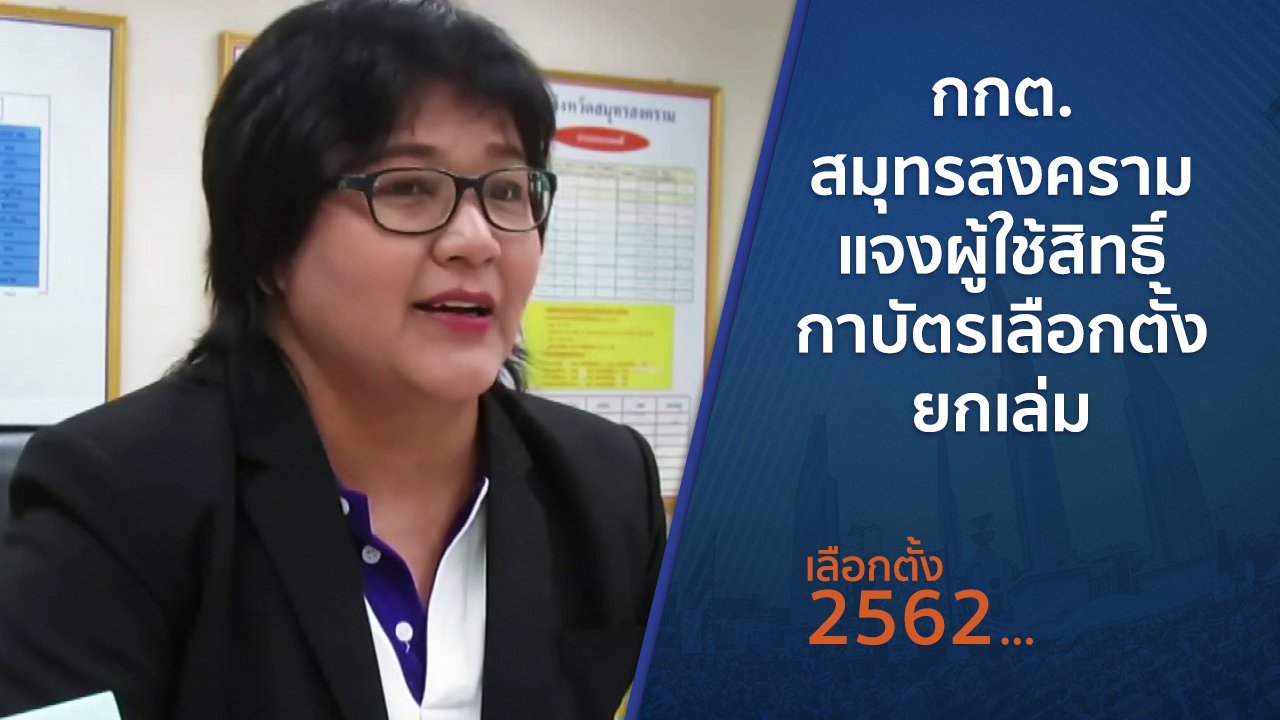 เลือกตั้ง 2562 - กกต.สมุทรสงครามแจงผู้ใช้สิทธิ์กาบัตรเลือกตั้งยกเล่ม