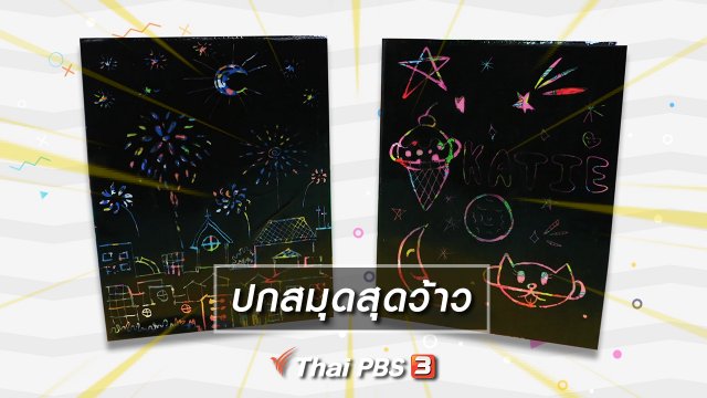 ไอเดียสอนศิลป์ : ปกสมุดสุดว้าว