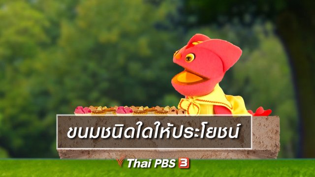 เกร็ดน่ารู้กับตาต้าตีตี้โตโต้ : ขนมชนิดใดให้ประโยชน์