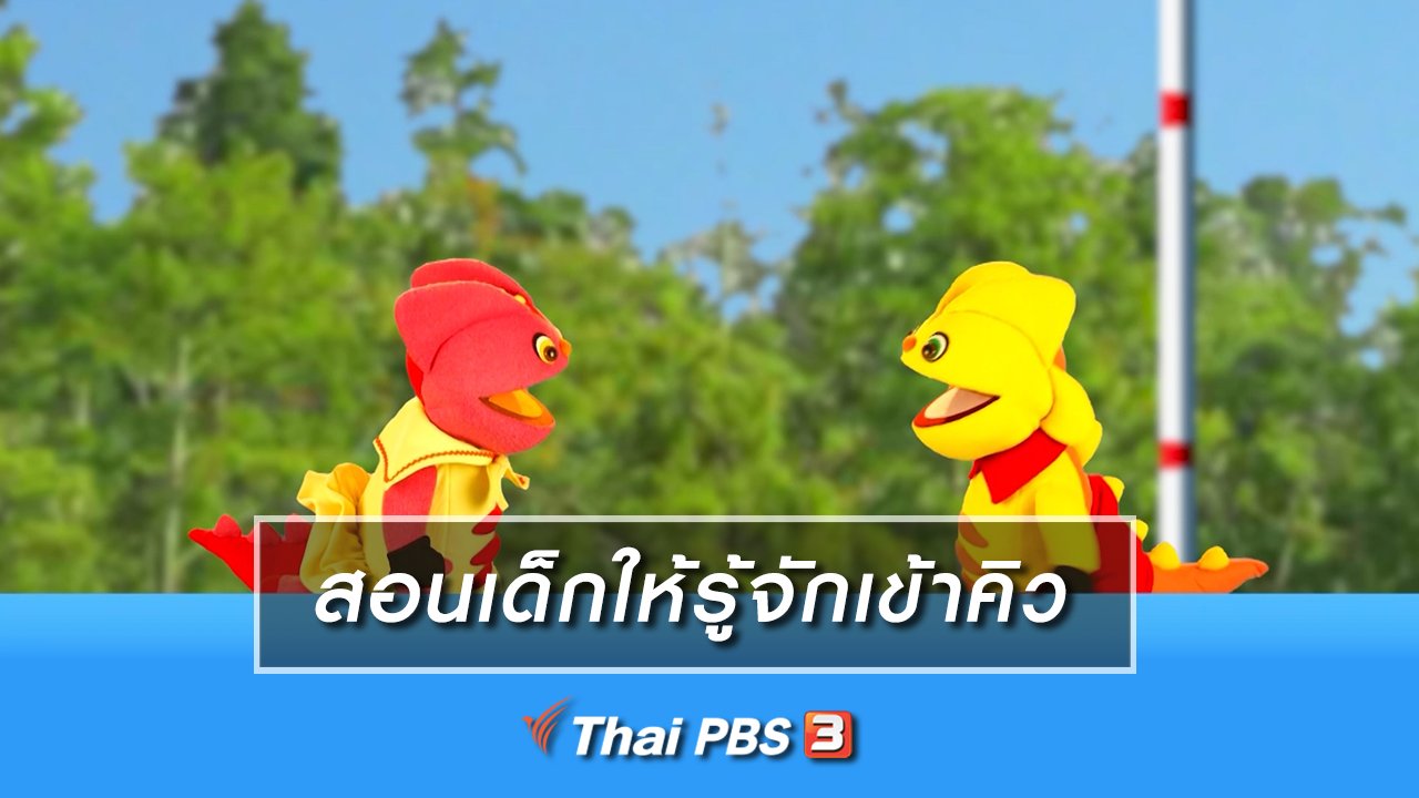 TataTitiToto ไดโนจอมป่วน - เกร็ดน่ารู้กับตาต้าตีตี้โตโต้ : สอนเด็กให้รู้จักเข้าคิว
