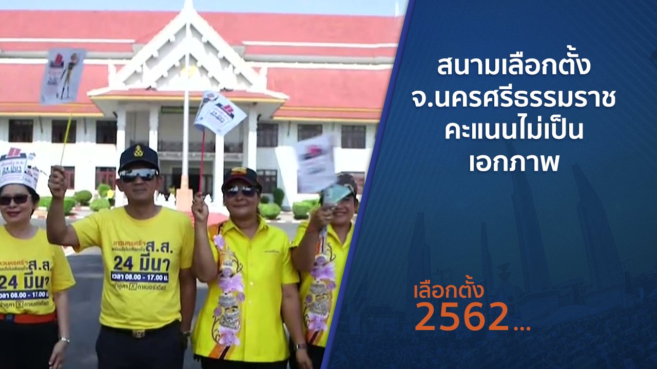 เลือกตั้ง 2562 - สนามเลือกตั้ง จ.นครศรีธรรมราช คะแนนไม่เป็นเอกภาพ