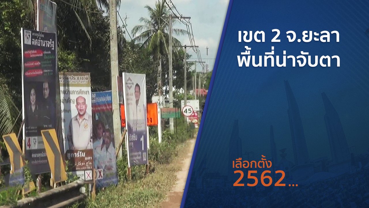 เลือกตั้ง 2562 - เขต 2 จ.ยะลา พื้นที่น่าจับตา