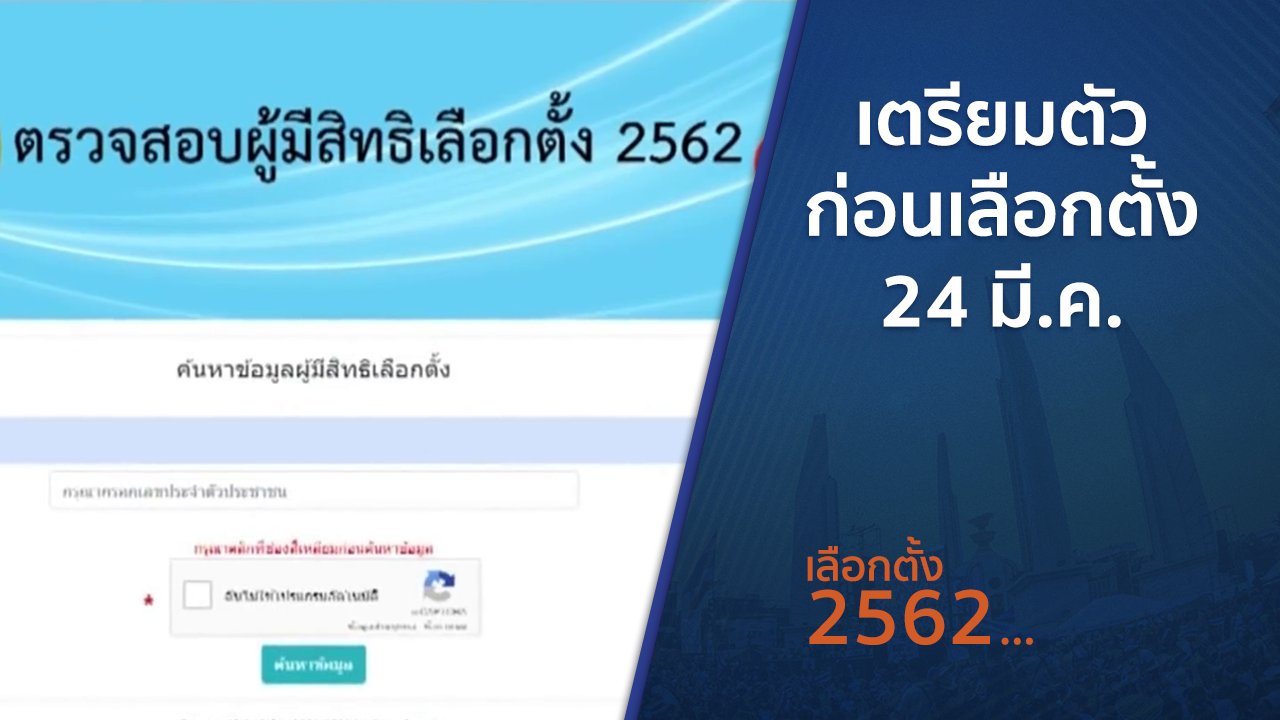 เลือกตั้ง 2562 - เตรียมตัวก่อนเลือกตั้ง 24 มี.ค.
