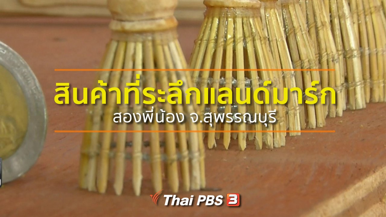 ทุกทิศทั่วไทย - ชุมชนทั่วไทย : สินค้าที่ระลึกแลนด์มาร์กสองพี่น้อง จ.สุพรรณบุรี