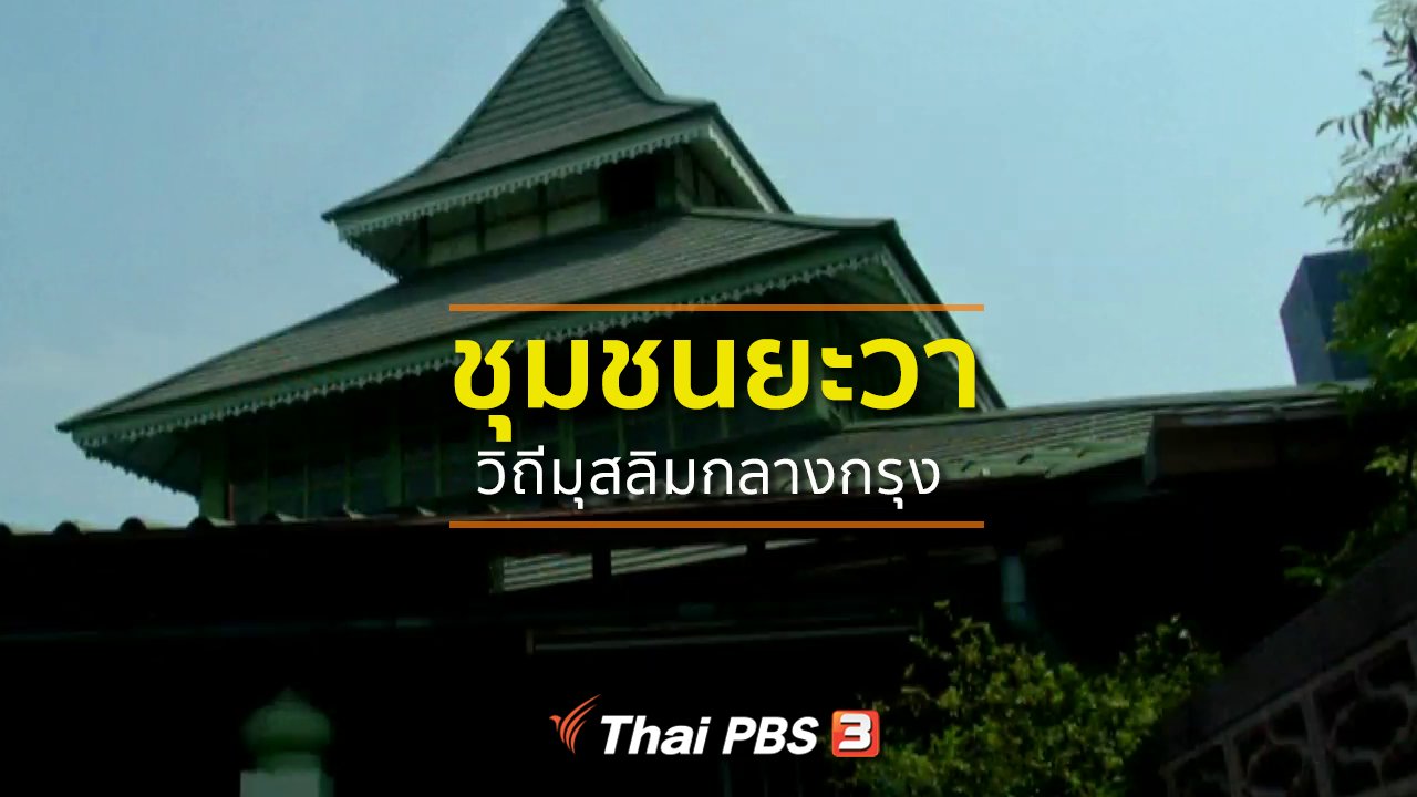 ทุกทิศทั่วไทย - ชุมชนทั่วไทย : ชุมชนยะวาวิถีมุสลิมกลางกรุง