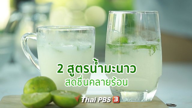 กินดี อยู่ดี กับหมอพรเทพ : 2 สูตรน้ำมะนาว สดชื่นคลายร้อน