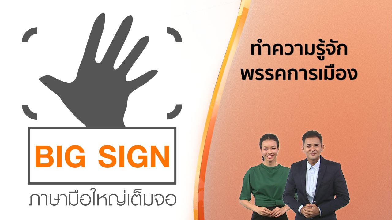 วันใหม่ ไทยพีบีเอส - ข่าวภาษามือ : ทำความรู้จักพรรคการเมือง