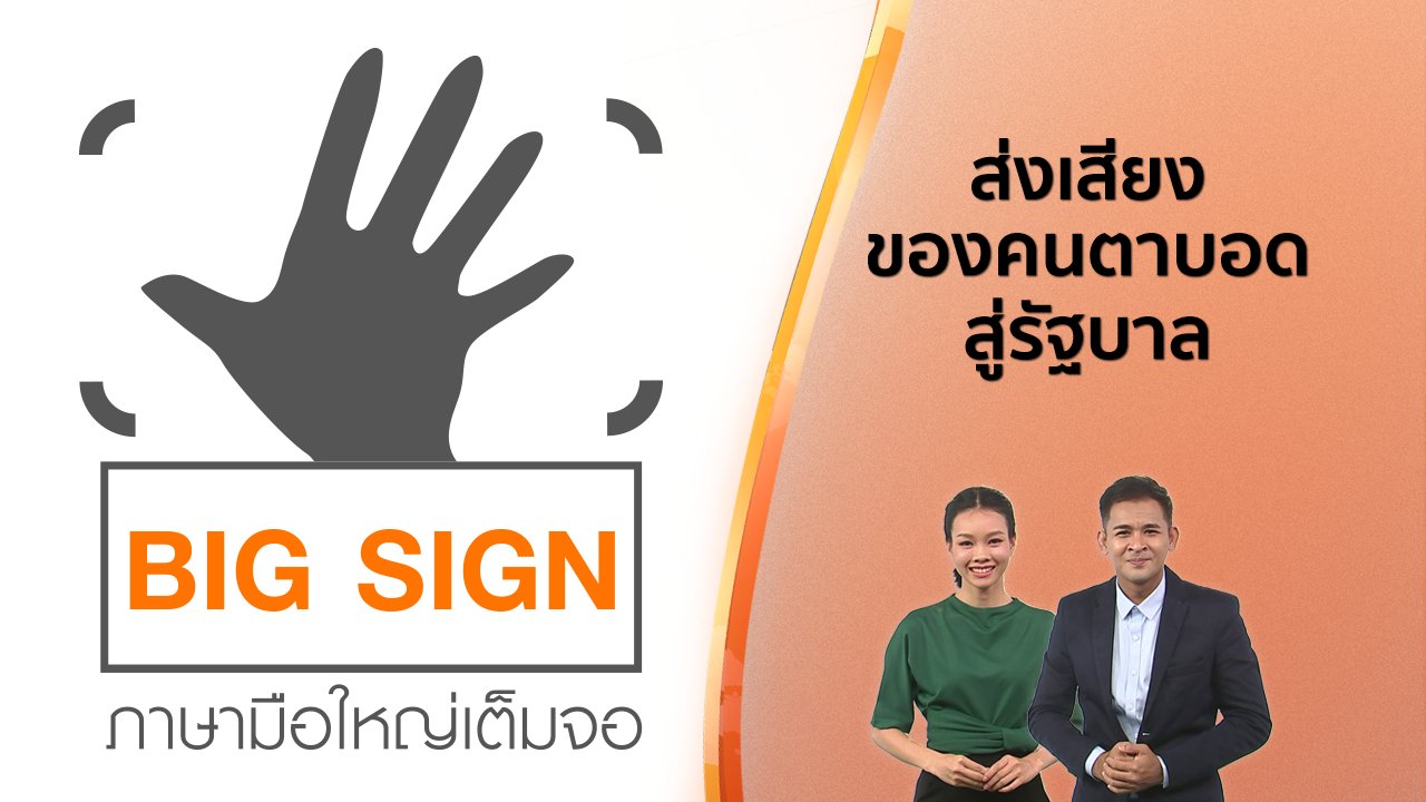 วันใหม่ ไทยพีบีเอส - ข่าวภาษามือ : ส่งเสียงของคนตาบอดสู่รัฐบาล