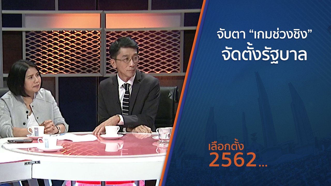 เลือกตั้ง 2562 - จับตา “เกมช่วงชิง” จัดตั้งรัฐบาล