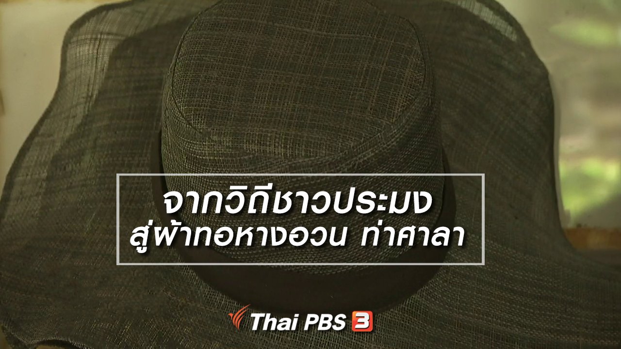 ไทยบันเทิง - หัวใจในลายผ้า : จากวิถีชาวประมงสู่ผ้าทอหางอวน ท่าศาลา