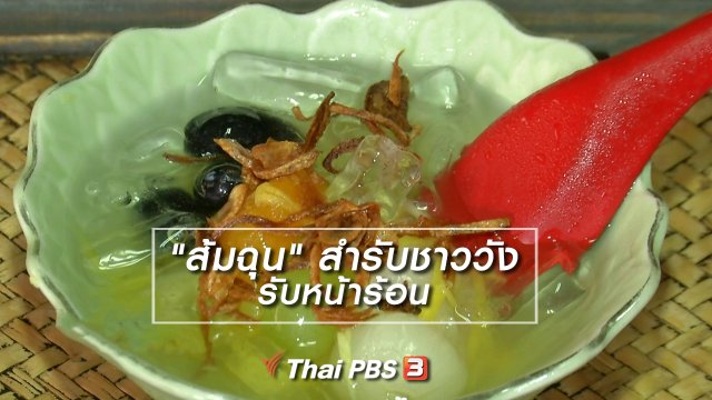 อิ่มมนต์รส : "ส้มฉุน" สำรับชาววังรับหน้าร้อน
