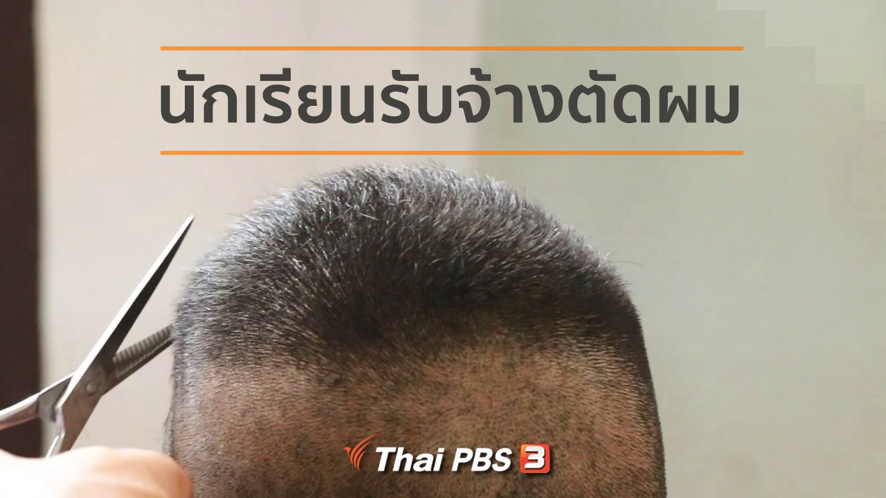 ทุกทิศทั่วไทย - อาชีพทั่วไทย : นักเรียนรับจ้างตัดผมสร้างรายได้