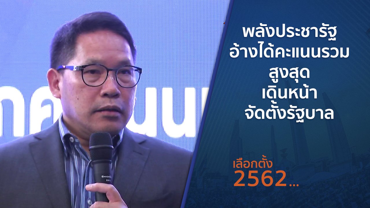 เลือกตั้ง 2562 - พลังประชารัฐอ้างได้คะแนนรวมสูงสุด เดินหน้าจัดตั้งรัฐบาล
