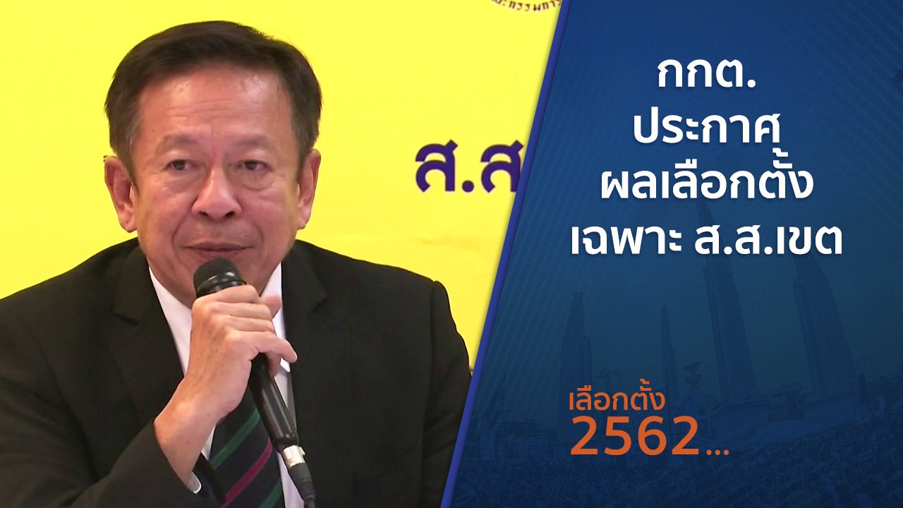 เลือกตั้ง 2562 - กกต.ประกาศผลเลือกตั้งเฉพาะ ส.ส.เขต