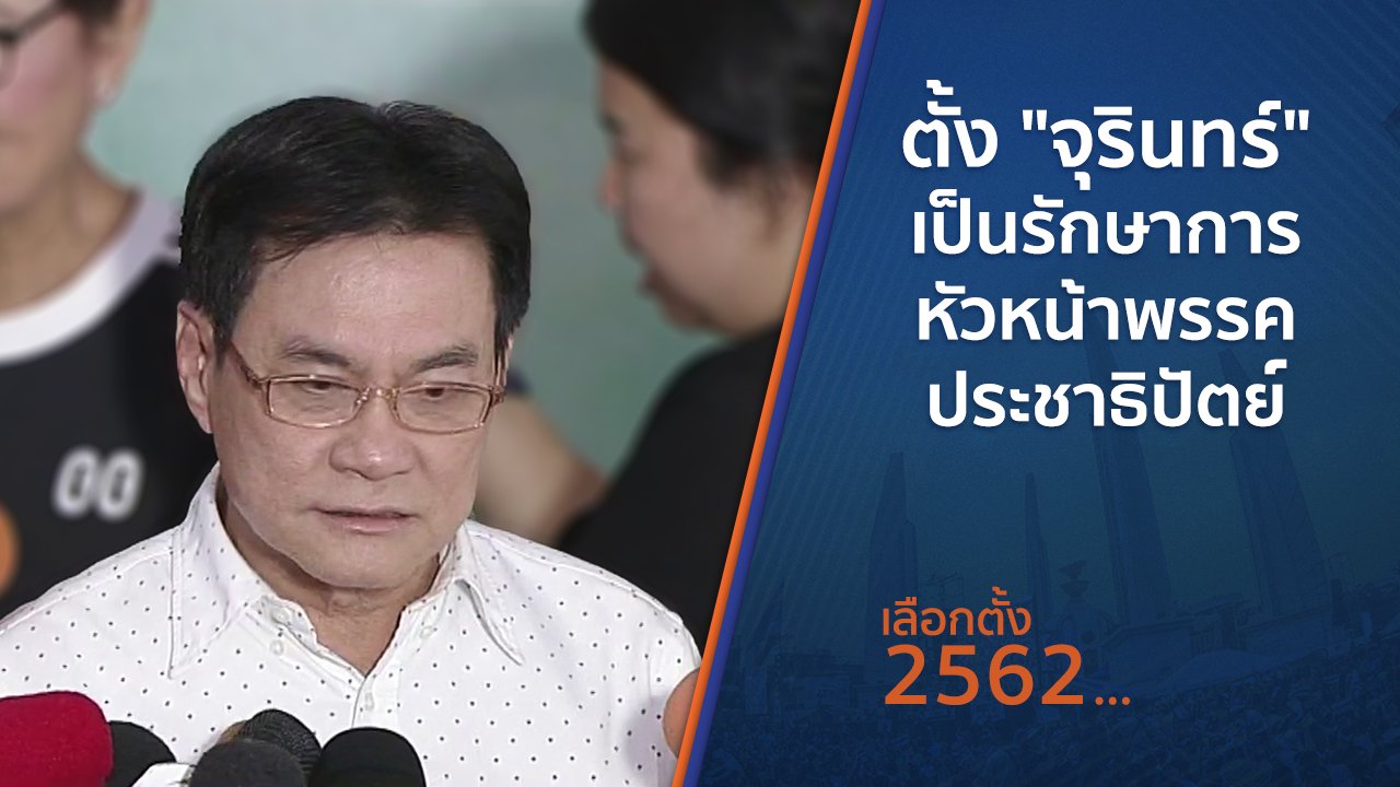 เลือกตั้ง 2562 - ตั้ง "จุรินทร์" เป็นรักษาการหัวหน้าพรรคประชาธิปัตย์