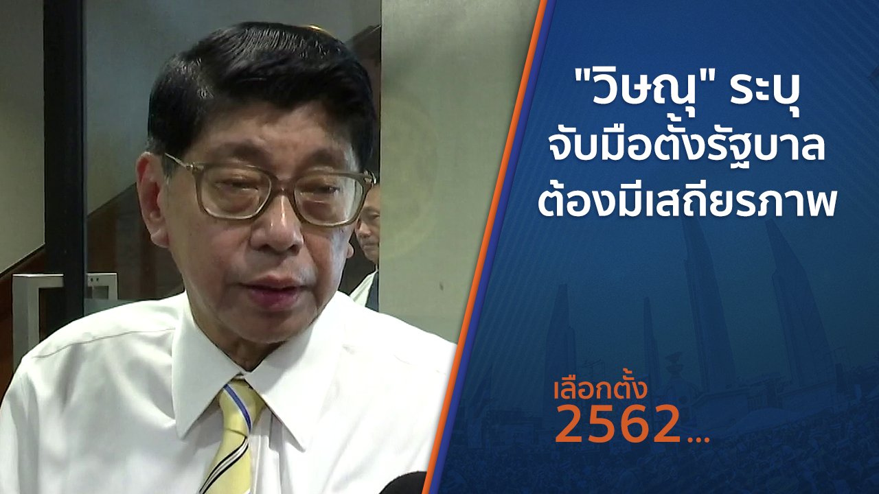 เลือกตั้ง 2562 - "วิษณุ" ระบุ จับมือตั้งรัฐบาลต้องมีเสถียรภาพ