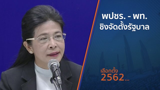 พปชร.-พท.ชิงจัดตั้งรัฐบาล