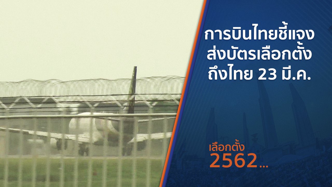 เลือกตั้ง 2562 - การบินไทยชี้แจงส่งบัตรเลือกตั้งถึงไทย 23 มี.ค.