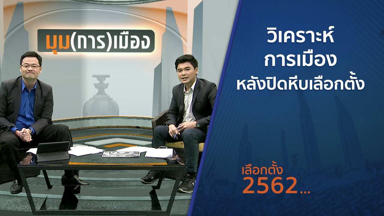 เลือกตั้ง 2562 - มุม(การ)เมือง : วิเคราะห์การเมืองหลังปิดหีบเลือกตั้ง