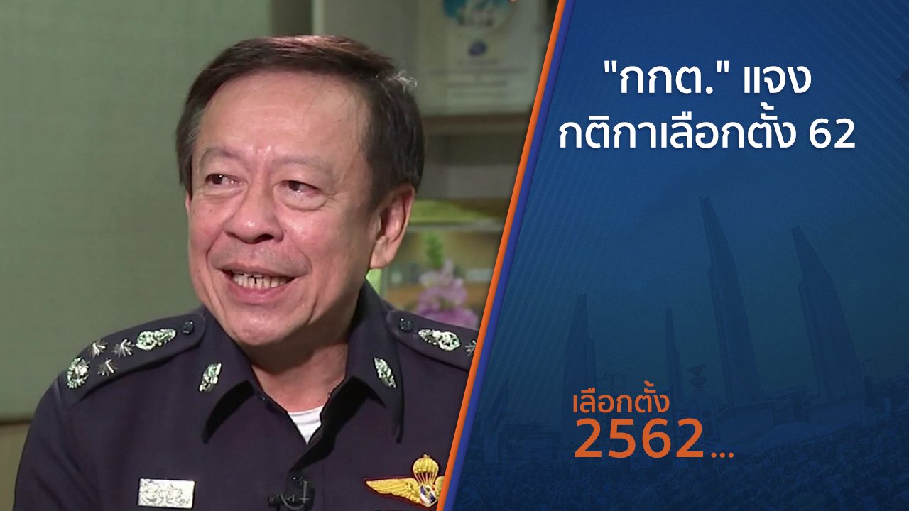 เลือกตั้ง 2562 - "กกต." แจง "กติกา" เลือกตั้ง 62