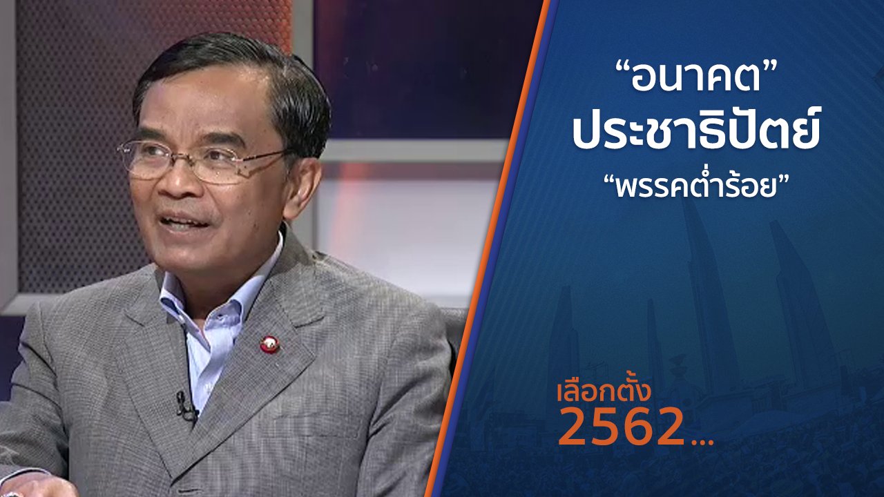 เลือกตั้ง 2562 - “อนาคต” ประชาธิปัตย์ “พรรคต่ำร้อย”
