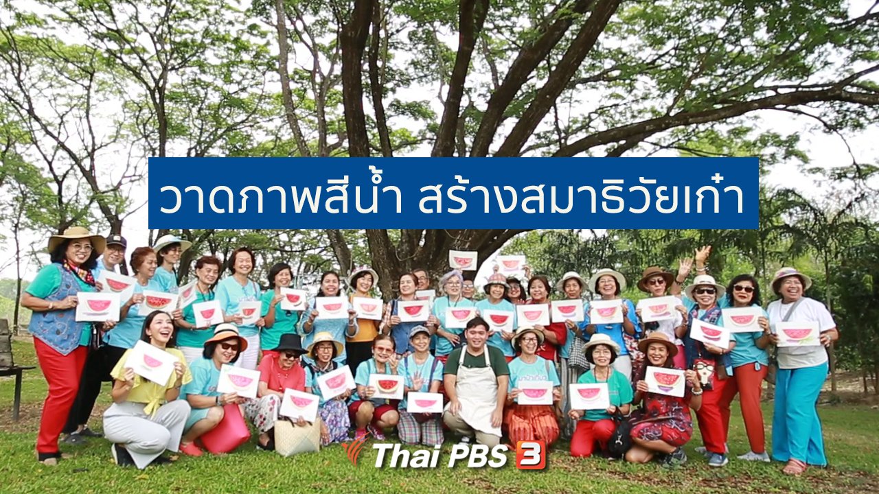 คนสู้โรค - รู้สู้โรค : วาดภาพสีน้ำ สร้างสมาธิวัยเก๋า