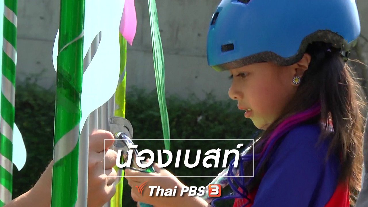 ขบวนการ Fun น้ำนม - Super Fun น้ำนม : น้องเบสท์