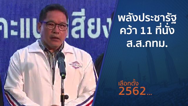 พลังประชารัฐคว้า 11 ที่นั่ง ส.ส.กทม.