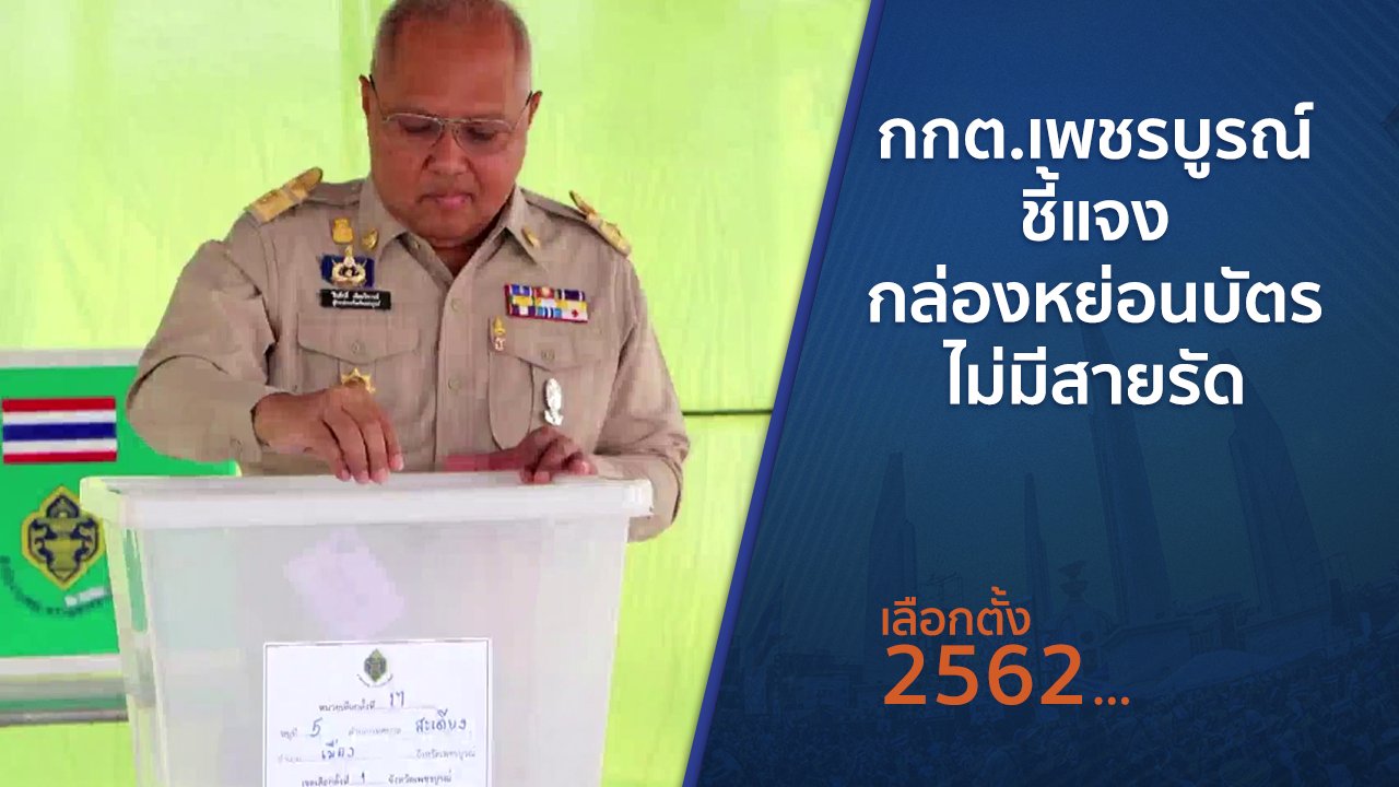 เลือกตั้ง 2562 - กกต.เพชรบูรณ์ชี้แจงกล่องหย่อนบัตรไม่มีสายรัด