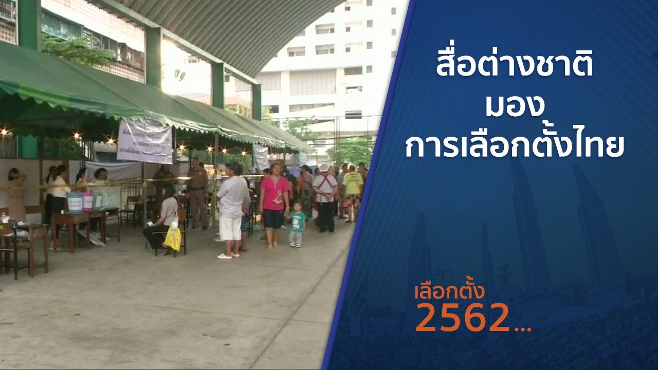 เลือกตั้ง 2562 - สื่อต่างชาติมองการเลือกตั้งไทย