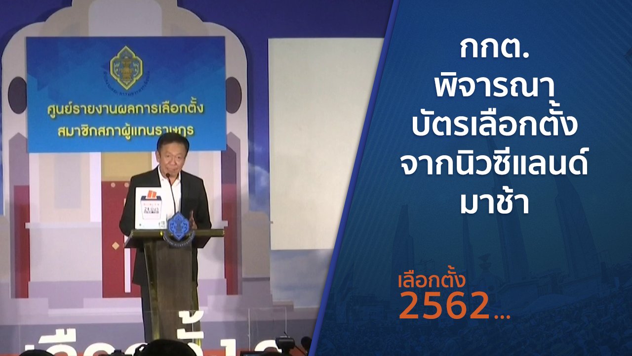 เลือกตั้ง 2562 - กกต.พิจารณาบัตรเลือกตั้งจากนิวซีแลนด์มาช้า