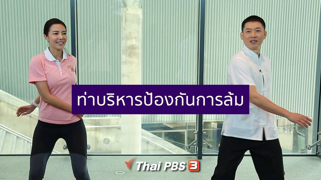 คนสู้โรค - ปรับก่อนป่วย : บริหารง่าย ๆ ป้องกันหกล้มในผู้สูงวัย