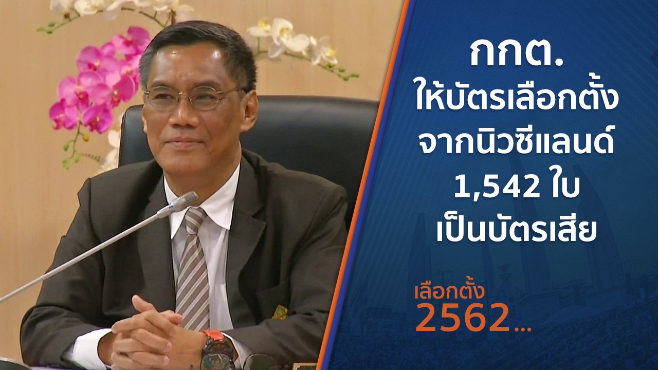 เลือกตั้ง 2562 - กกต.ให้บัตรเลือกตั้งจากนิวซีแลนด์ 1,542 ใบ เป็นบัตรเสีย