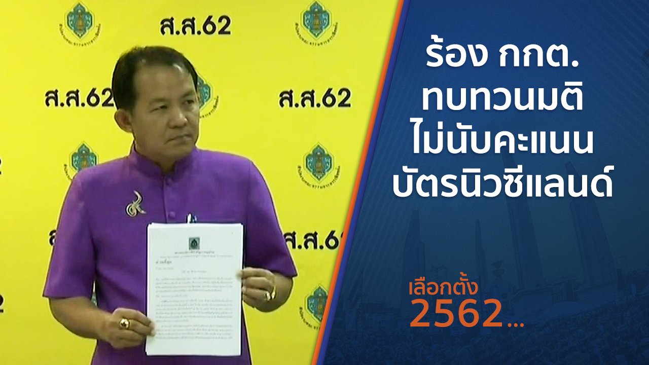 เลือกตั้ง 2562 - ร้อง กกต.ทบทวนมติไม่นับคะแนนบัตรนิวซีแลนด์