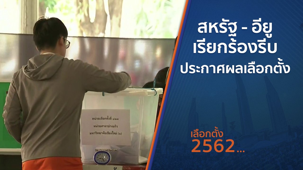 เลือกตั้ง 2562 - สหรัฐ - อียู เรียกร้องรีบประกาศผลเลือกตั้ง