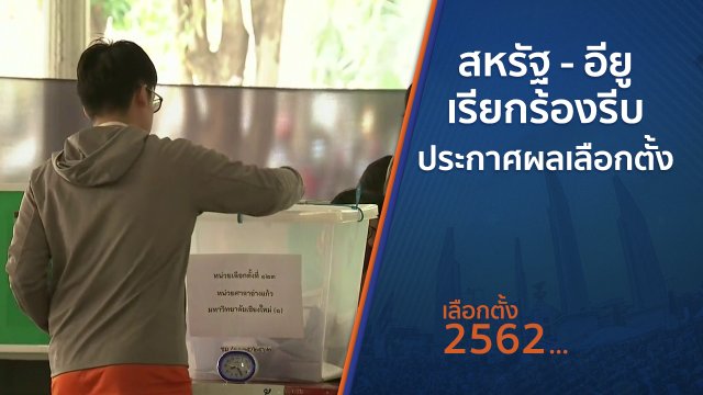 สหรัฐ - อียู เรียกร้องรีบประกาศผลเลือกตั้ง