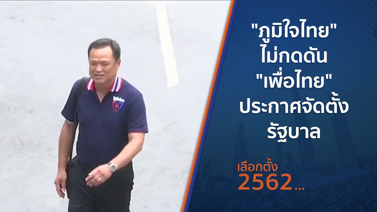 เลือกตั้ง 2562 - "ภูมิใจไทย" ไม่กดดัน "เพื่อไทย" ประกาศจัดตั้งรัฐบาล