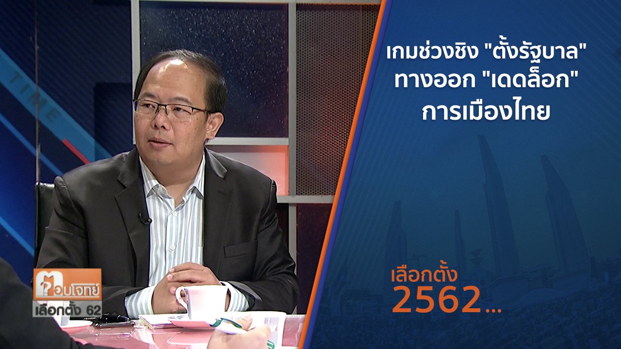เลือกตั้ง 2562 - เกมช่วงชิง "ตั้งรัฐบาล" ทางออก "เดดล็อก" การเมืองไทย